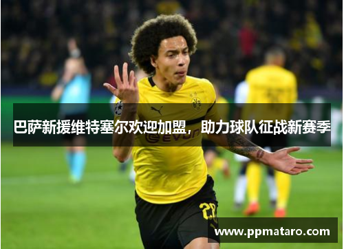 巴萨新援维特塞尔欢迎加盟，助力球队征战新赛季