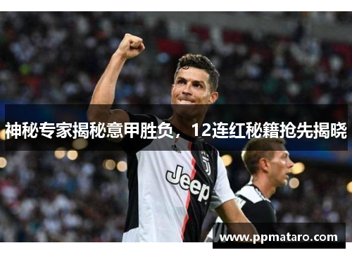神秘专家揭秘意甲胜负，12连红秘籍抢先揭晓