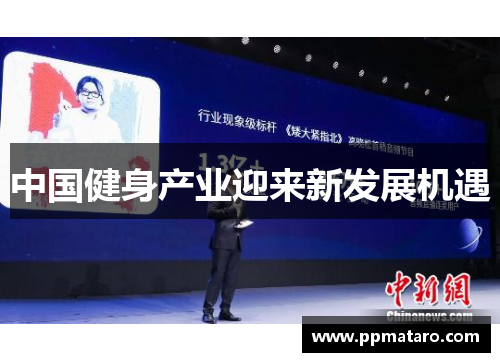 中国健身产业迎来新发展机遇