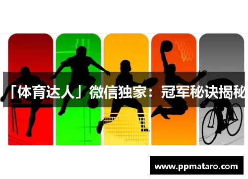 「体育达人」微信独家：冠军秘诀揭秘！