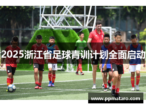 2025浙江省足球青训计划全面启动