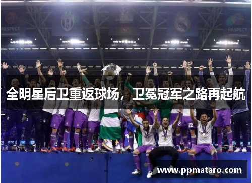 全明星后卫重返球场，卫冕冠军之路再起航