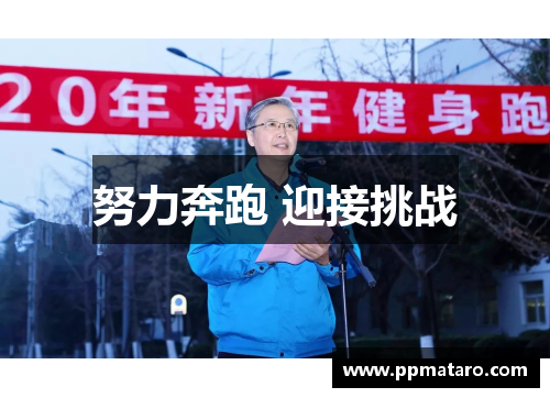 努力奔跑 迎接挑战