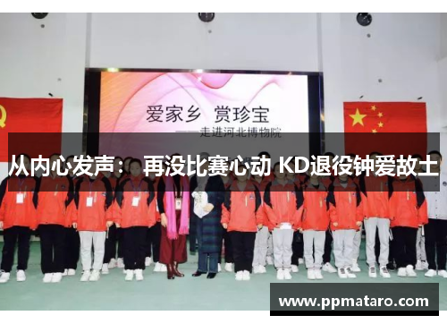 从内心发声： 再没比赛心动 KD退役钟爱故土
