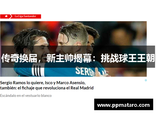 传奇换届，新主帅揭幕：挑战球王王朝