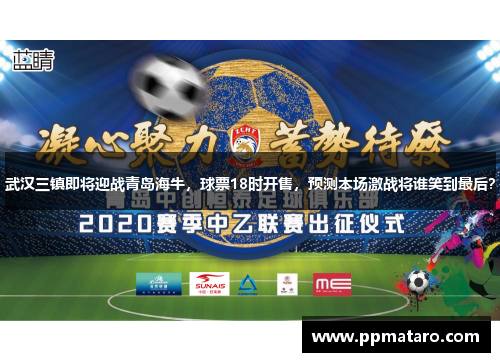 武汉三镇即将迎战青岛海牛，球票18时开售，预测本场激战将谁笑到最后？
