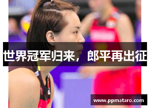 世界冠军归来，郎平再出征