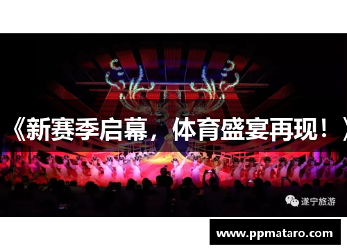 《新赛季启幕，体育盛宴再现！》