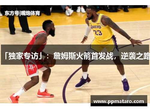 「独家专访」：詹姆斯火箭首发战，逆袭之路！