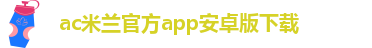 ac米兰官方app安卓